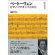 ベートーヴェンピアノ ソナタ全作品解説（叢書ビブリオムジカ） [単行本]