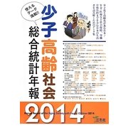 少子高齢社会総合統計年報 2014年版－使えるデータ満載！！ [単行本]