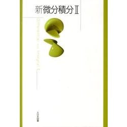 新微分積分2 [単行本]