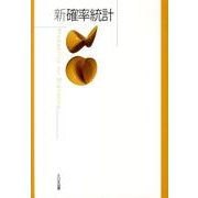 新確率統計 [単行本]