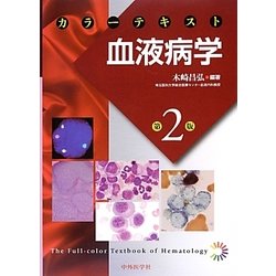ヨドバシ.com - カラーテキスト血液病学 2版 [単行本] 通販【全品無料配達】