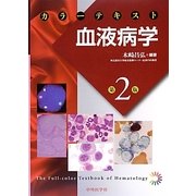 カラーテキスト血液病学 2版 [単行本]