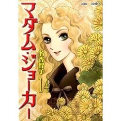 マダム ジョーカー 14（ジュールコミックス） [コミック]