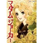マダム ジョーカー 14（ジュールコミックス） [コミック]