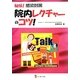 秘伝！感染対策院内レクチャーのコツ！ [単行本]