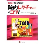 秘伝！感染対策院内レクチャーのコツ！ [単行本]