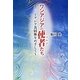 ワンアジアの使者たち－アジア共同体をめざして [単行本]