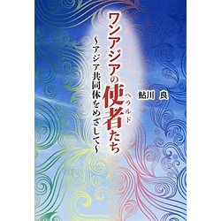 ワンアジアの使者たち－アジア共同体をめざして [単行本]
