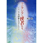 ワンアジアの使者たち－アジア共同体をめざして [単行本]