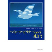 ペイン・リハビリテーションを生きて [単行本]