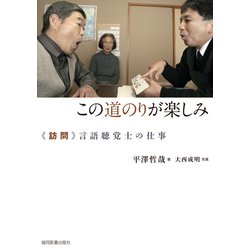 この道のりが楽しみ― 訪問 言語聴覚士の仕事 [単行本]