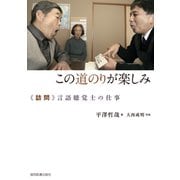 この道のりが楽しみ― 訪問 言語聴覚士の仕事 [単行本]