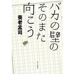 バカの壁のそのまた向こう [単行本]