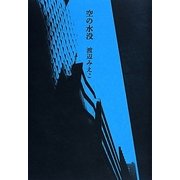 空の水没 [単行本]