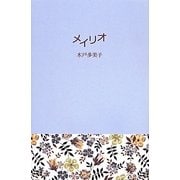 メイリオ [単行本]