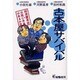 古本屋サバイバル－超激震鼎談 出版に未来はあるか3 [単行本]