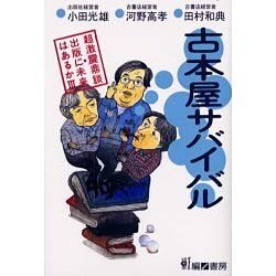 古本屋サバイバル－超激震鼎談 出版に未来はあるか3 [単行本]