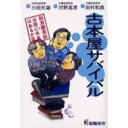 古本屋サバイバル－超激震鼎談 出版に未来はあるか3 [単行本]