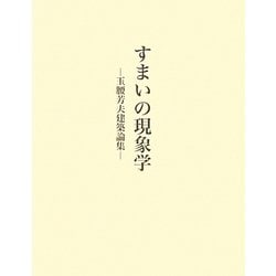 すまいの現象学―玉腰芳夫建築論集 [単行本]