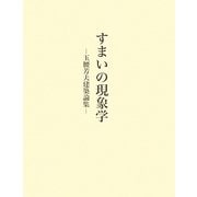 すまいの現象学―玉腰芳夫建築論集 [単行本]