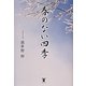 春のない四季 [単行本]
