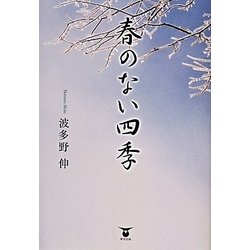 春のない四季 [単行本]