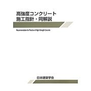 高強度コンクリート施工指針 同解説 2013 [単行本]