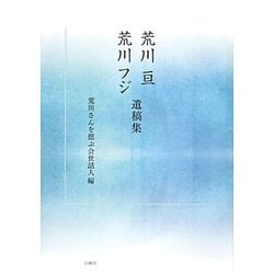 荒川亘荒川フジ遺稿集 [単行本]