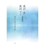 荒川亘荒川フジ遺稿集 [単行本]