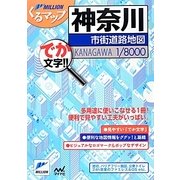 ミリオンくるマップ 神奈川市街道路地図 2版 [単行本]