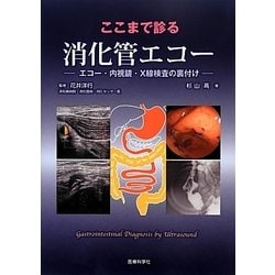 ヨドバシ.com - ここまで診る消化管エコー－エコー 内視鏡 X線