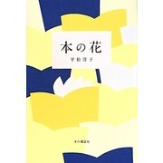 本の花 [単行本]