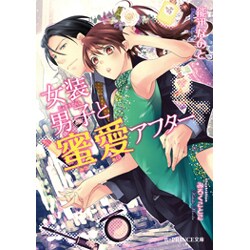 女装男子と蜜愛アフター（B-PRINCE文庫 の 1-3） [文庫]