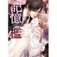 記憶の檻（B-PRINCE文庫 ち 2-5） [文庫]