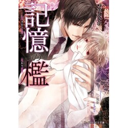 記憶の檻（B-PRINCE文庫 ち 2-5） [文庫]