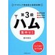 第3級ハム集中ゼミ [単行本]