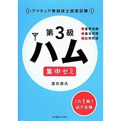 第3級ハム集中ゼミ [単行本]