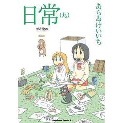 日常　（９）(角川コミックス・エース) [コミック]