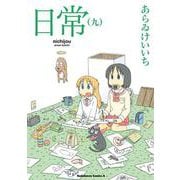 日常　（９）(角川コミックス・エース) [コミック]