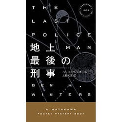 地上最後の刑事（ハヤカワ ミステリ 1878） [新書]