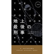 地上最後の刑事（ハヤカワ ミステリ 1878） [新書]