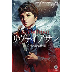 リヴァイアサン－クジラと蒸気機関（ハヤカワ文庫 SF ウ 19-1） [文庫]