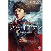 リヴァイアサン－クジラと蒸気機関（ハヤカワ文庫 SF ウ 19-1） [文庫]