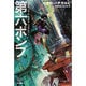 第六ポンプ(ハヤカワ文庫SF) [文庫]