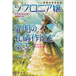ソフロニア嬢、発明の礼儀作法を学ぶ（ハヤカワ文庫 FT キ 3-7） [文庫]