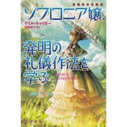 ソフロニア嬢、発明の礼儀作法を学ぶ（ハヤカワ文庫 FT キ 3-7） [文庫]