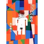 自分では気づかない、ココロの盲点 [単行本]