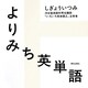 よりみち英単語 [単行本]