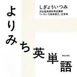 よりみち英単語 [単行本]