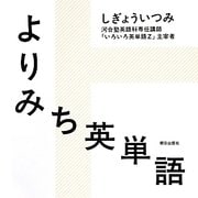 よりみち英単語 [単行本]